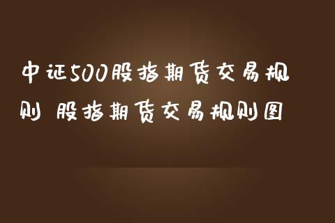 中证500股指期货交易规则 股指期货交易规则图