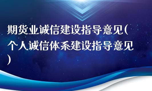 期货业诚信建设指导意见(个人诚信体系建设指导意见)