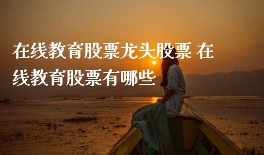 在线教育股票龙头股票 在线教育股票有哪些