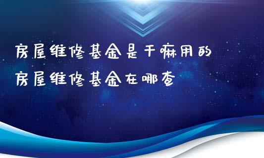 房屋维修基金是用的 房屋维修基金在哪查