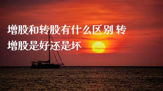 增股和转股有什么区别 转增股是好还是坏