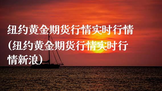 纽约黄金期货行情实时行情(纽约黄金期货行情实时行情新浪)