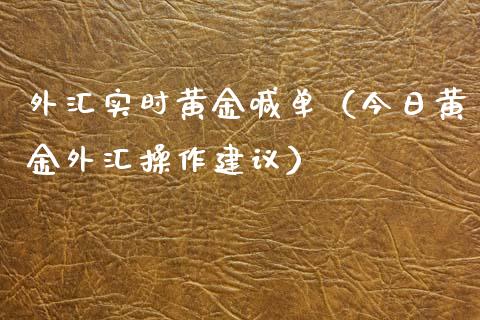 外汇实时黄金喊单（今日黄金外汇操作建议）