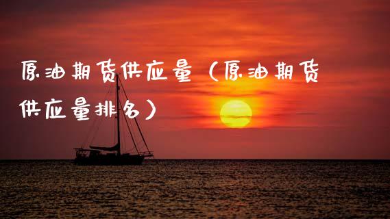 原油期货供应量（原油期货供应量排名）