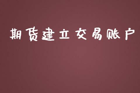 期货建立交易账户