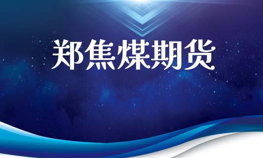郑焦煤期货