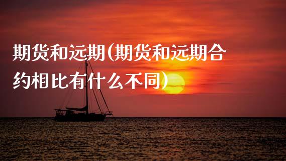 期货和远期(期货和远期合约相比有什么不同)_期货理财_第1张_宇龙理财网 期货和远期(期货和远期合约相比有什么不同)_https://www.dglong8.com_期货理财_第1张