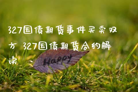327国债期货事件买卖双方 327国债期货合约解读