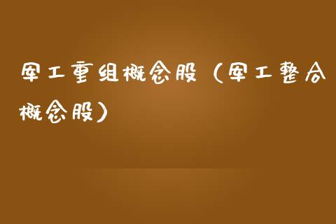 军工重组概念股（军工整合概念股）