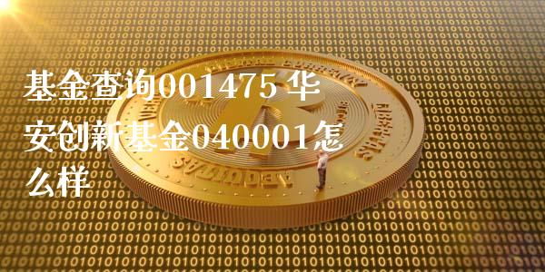 基金查询001475 华安创新基金040001怎么样