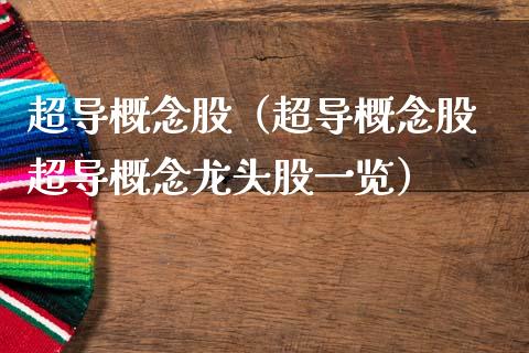 超导概念股（超导概念股 超导概念龙头股一览）