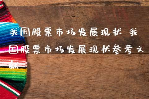 我国股票市场发展现状 我国股票市场发展现状参考文献