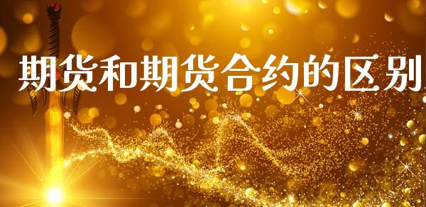 期货和期货合约的区别