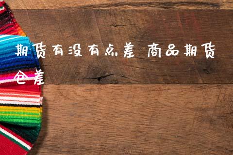 期货有没有点差 商品期货仓差