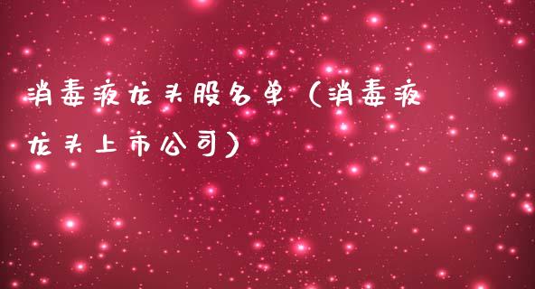 消毒液龙头股名单（消毒液龙头上市公司）