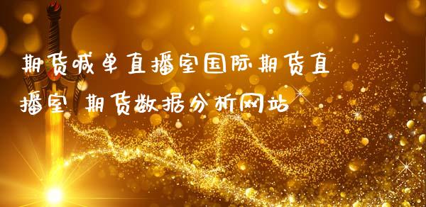 期货喊单直播室国际期货直播室 期货数据分析网站
