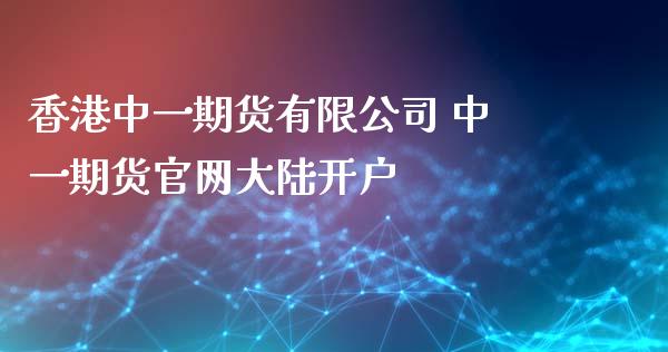香港期货有限公司 期货开户