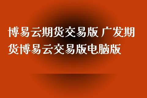 云期货交易版 广发期货云交易版电脑版