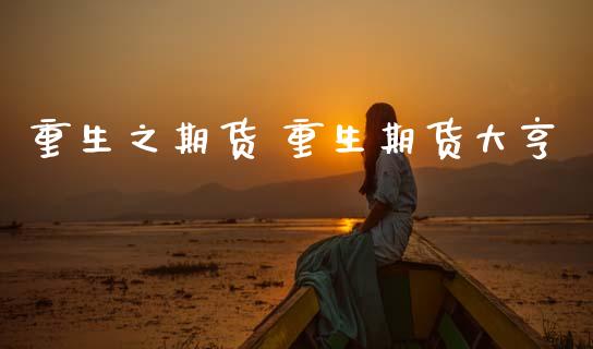 重生之期货 重生期货大亨