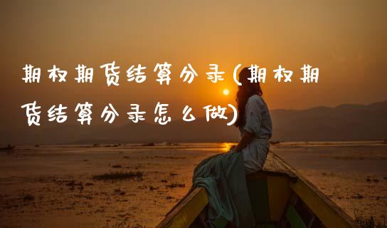 期权期货结算分录(期权期货结算分录怎么做)
