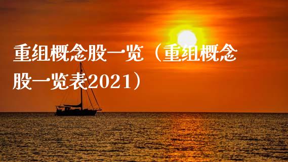 重组概念股一览（重组概念股一览表2021）