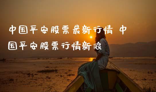 中国平安股票最新行情 中国平安股票行情新浪