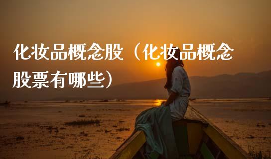 化妆品概念股（化妆品概念股票有哪些）
