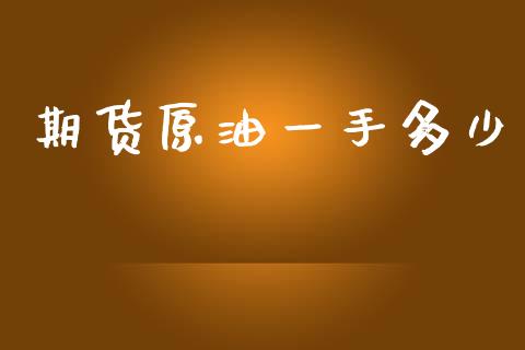期货原油一手多少