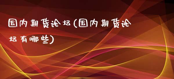 国内期货(国内期货有哪些)
