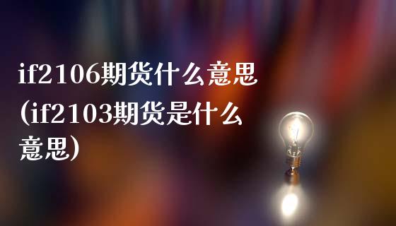 if2106期货什么意思(if2103期货是什么意思)