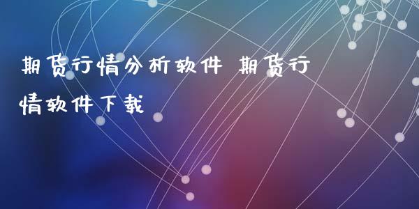 期货行情分析软件 期货行情软件下载