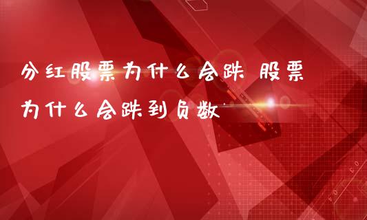 分红股票为什么会跌 股票为什么会跌到负数