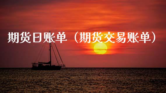 期货日账单（期货交易账单）