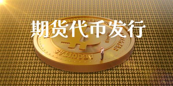 期货代币发行
