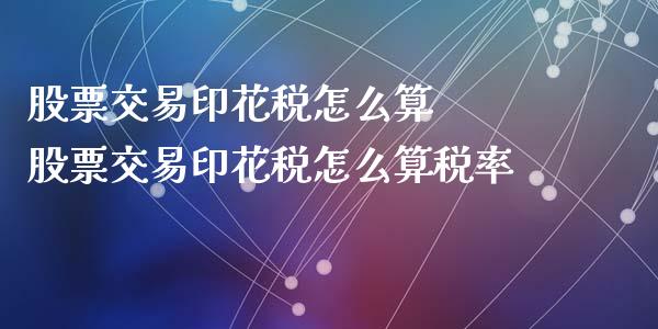 股票交易印花税怎么算  股票交易印花税怎么算税率