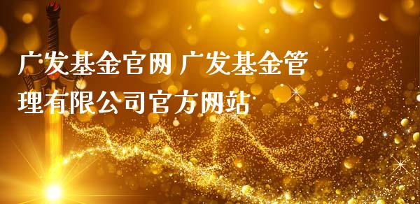 广发基金 广发基金管理有限公司官方网站