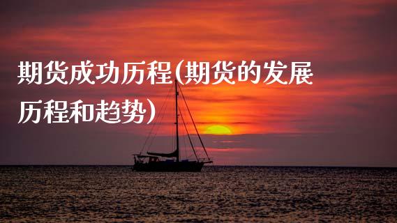 期货成功历程(期货的发展历程和趋势)
