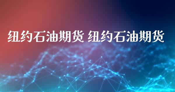 纽约石油期货 纽约石油期货