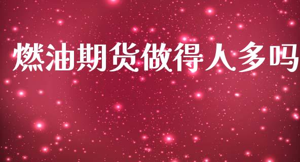 燃油期货做得人多吗