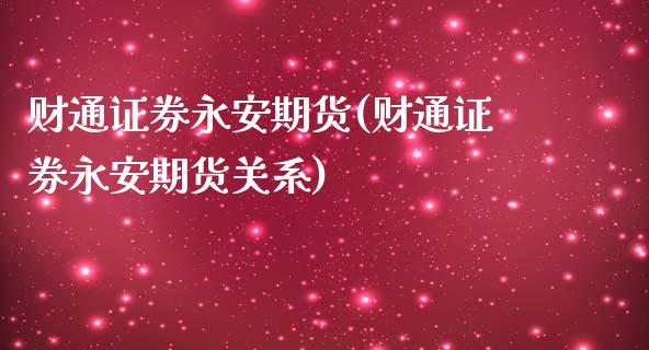 财通证券期货(财通证券期货关系)
