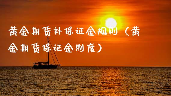 黄金期货补保证金规则（黄金期货保证金制度）
