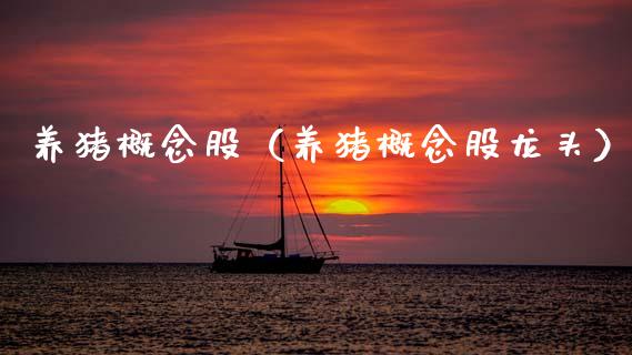 养猪概念股（养猪概念股龙头）