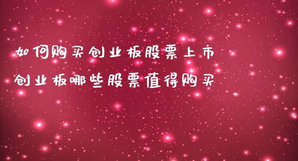 如何购买创业板股票上市 创业板哪些股票值得购买