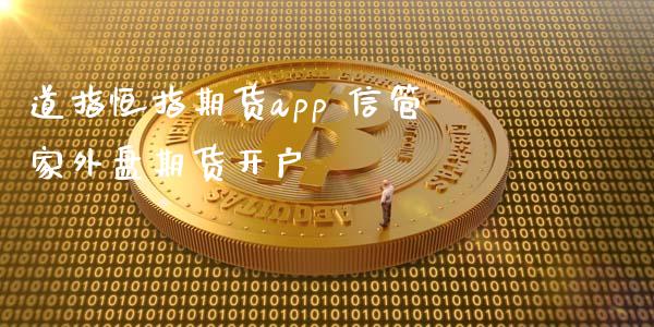 道指恒指期货app 信管家外盘期货开户