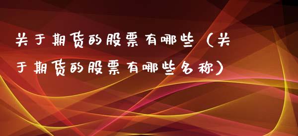 关于期货的股票有哪些（关于期货的股票有哪些名称）