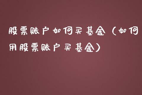 股票账户如何买基金（如何用股票账户买基金）