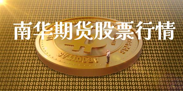 南华期货股票行情
