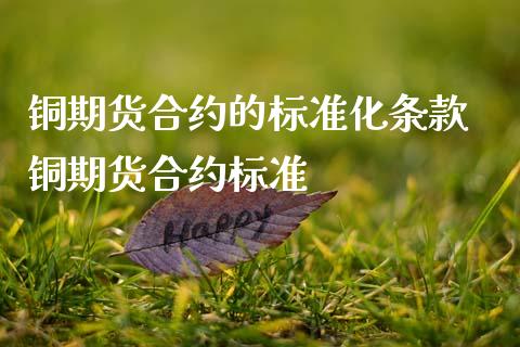 铜期货合约的标准化条款 铜期货合约标准