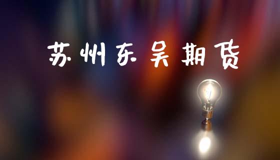 苏州东吴期货