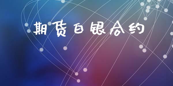 期货白银合约